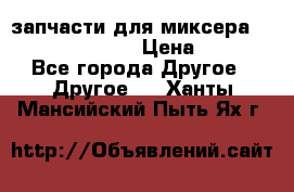 запчасти для миксера KitchenAid 5KPM › Цена ­ 700 - Все города Другое » Другое   . Ханты-Мансийский,Пыть-Ях г.